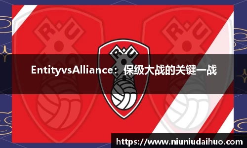 EntityvsAlliance：保级大战的关键一战