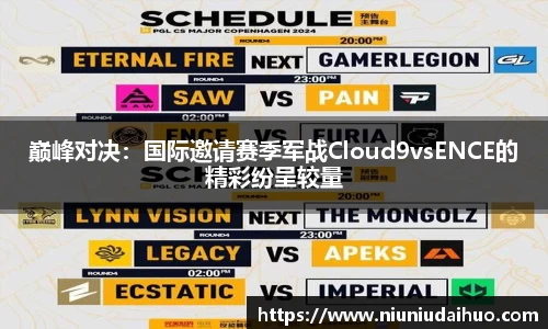 巅峰对决：国际邀请赛季军战Cloud9vsENCE的精彩纷呈较量