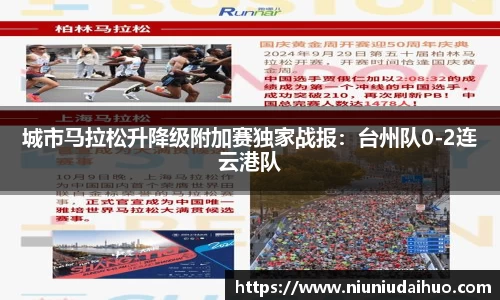城市马拉松升降级附加赛独家战报：台州队0-2连云港队
