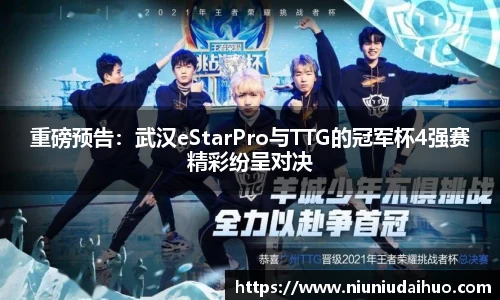 重磅预告：武汉eStarPro与TTG的冠军杯4强赛精彩纷呈对决