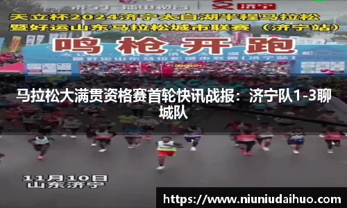 马拉松大满贯资格赛首轮快讯战报：济宁队1-3聊城队