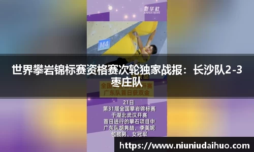 世界攀岩锦标赛资格赛次轮独家战报：长沙队2-3枣庄队