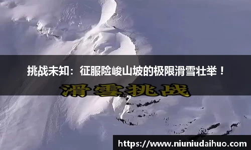挑战未知：征服险峻山坡的极限滑雪壮举 !