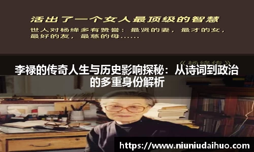 李禄的传奇人生与历史影响探秘：从诗词到政治的多重身份解析