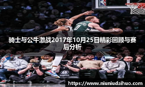 骑士与公牛激战2017年10月25日精彩回顾与赛后分析