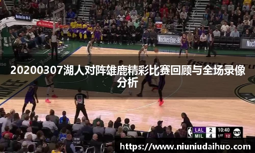 20200307湖人对阵雄鹿精彩比赛回顾与全场录像分析