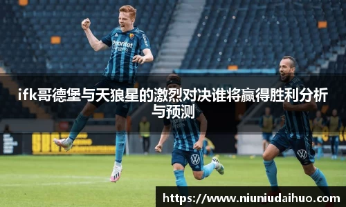 ifk哥德堡与天狼星的激烈对决谁将赢得胜利分析与预测