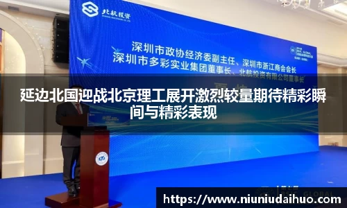 延边北国迎战北京理工展开激烈较量期待精彩瞬间与精彩表现