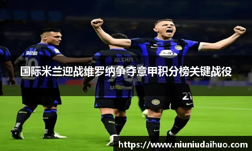 国际米兰迎战维罗纳争夺意甲积分榜关键战役